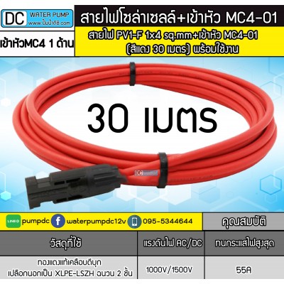 สายไฟสำหรับงานโซล่าเซลล์ PV1-F 1x4 sq.mm สีแดง 30 เมตร + เข้าหัว MC4 (พร้อมใช้งาน) สายไฟสำหรับงานโซล่าเซลล์ PV1-F 1x4 sq.mm สีแดง 30 เมตร + เข้าหัว MC4 (พร้อมใช้งาน)